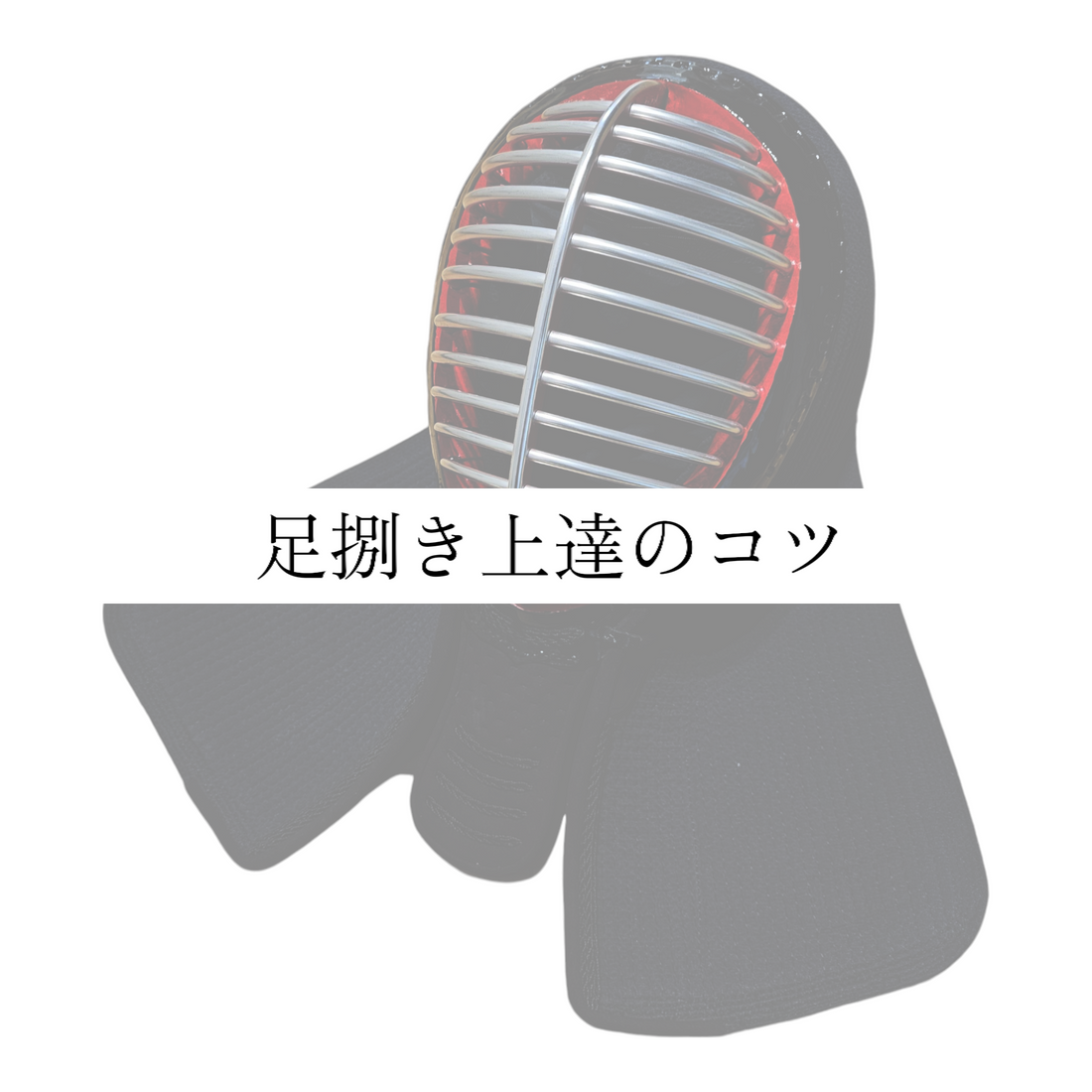 剣道足捌き上達のコツ