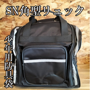 SN角型少年用防具袋