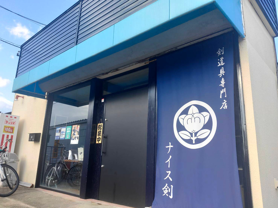 剣道具店