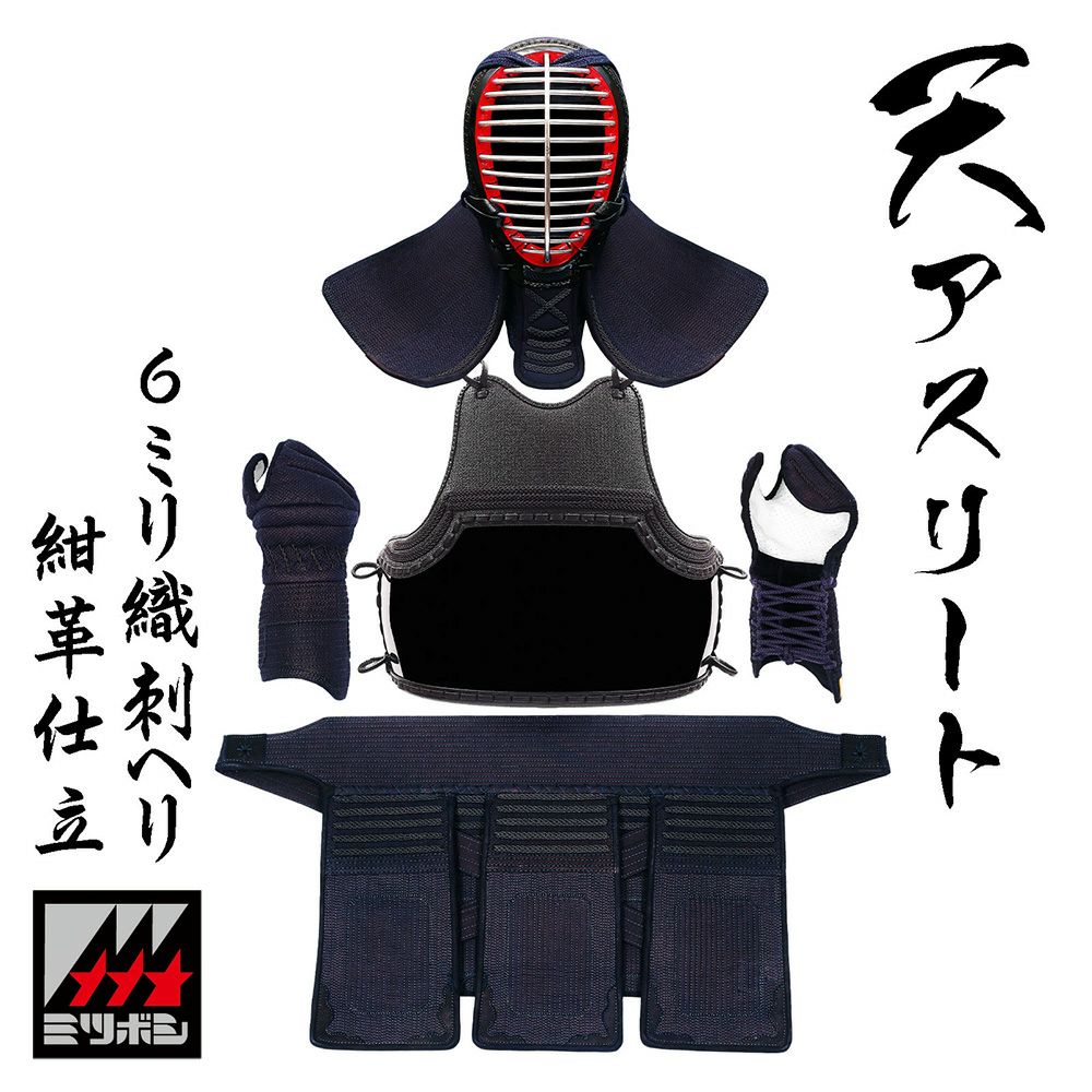 天アスリート6㎜織刺ヘリ紺革仕立剣道防具セット