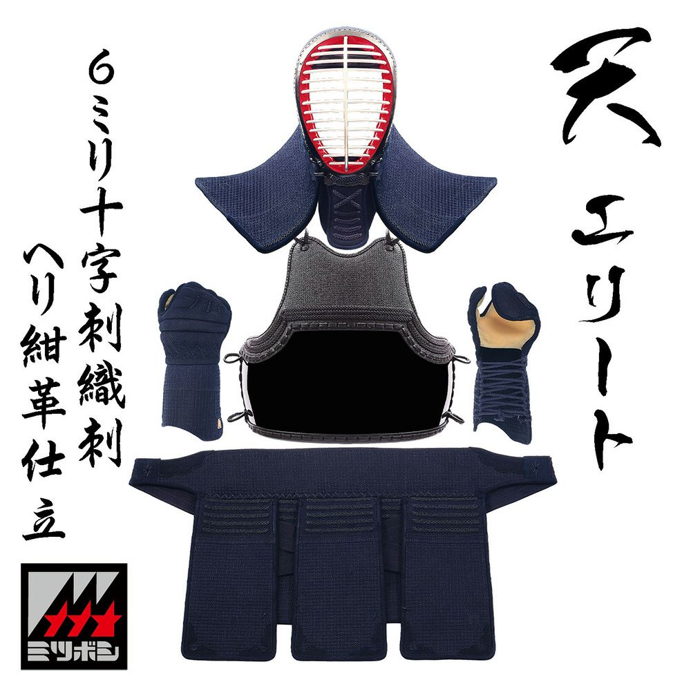 天エリート6㎜十字刺織刺ヘリ紺鹿革仕立剣道防具セット