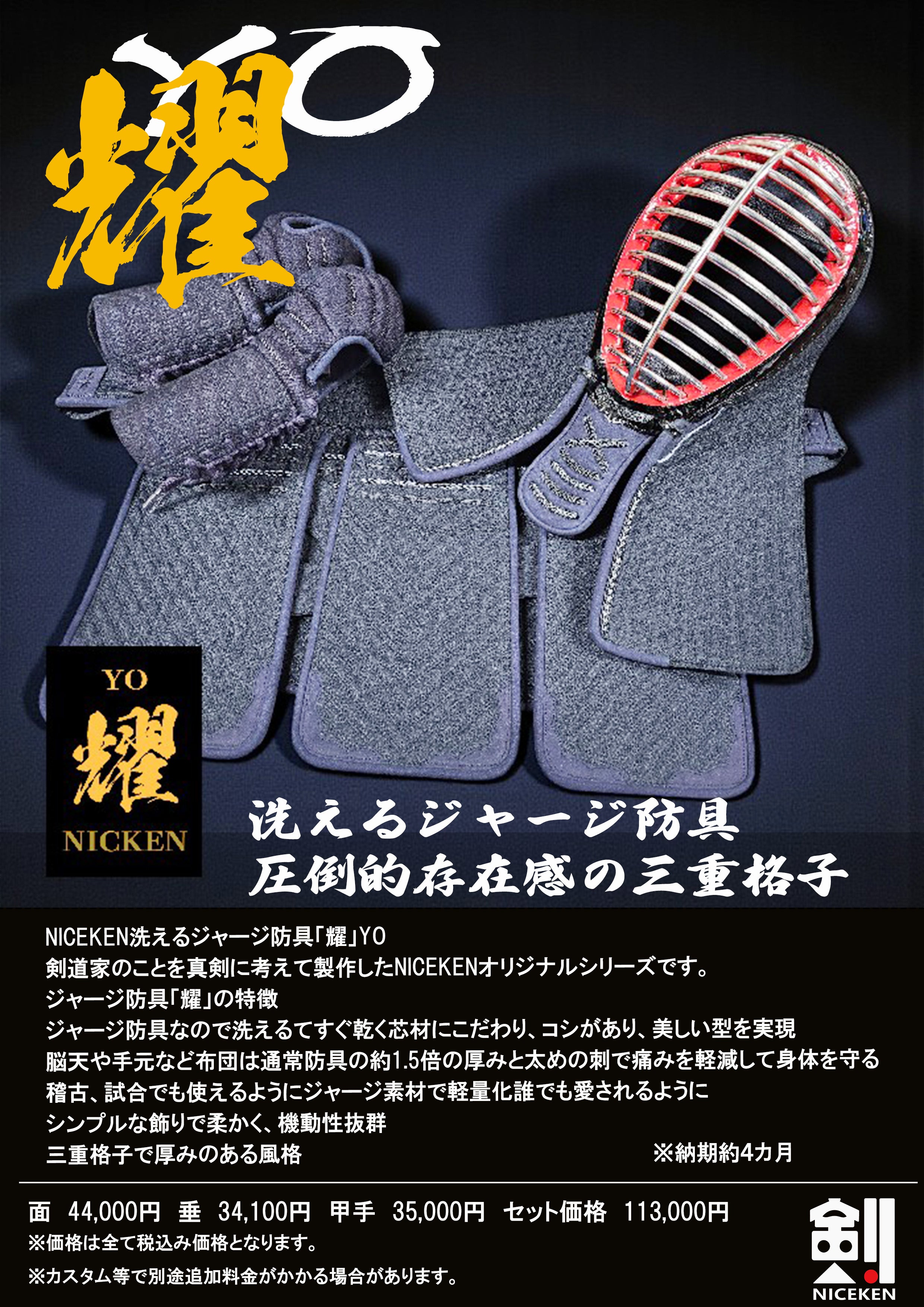 洗える剣道防具　耀