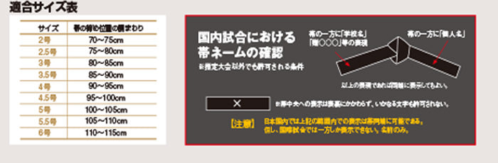 柔道認定帯　適合サイズ