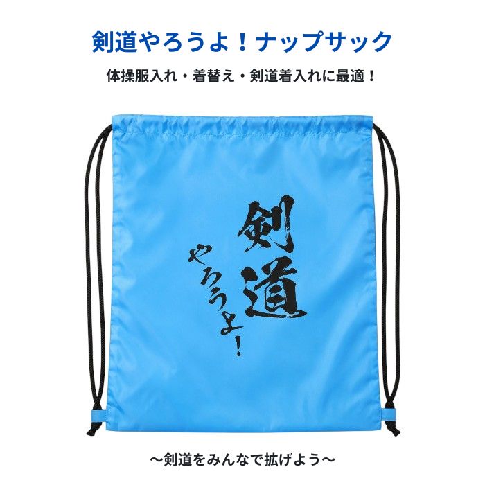 剣道やろうよナップサック