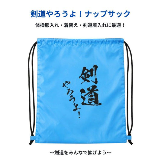 剣道やろうよナップサック