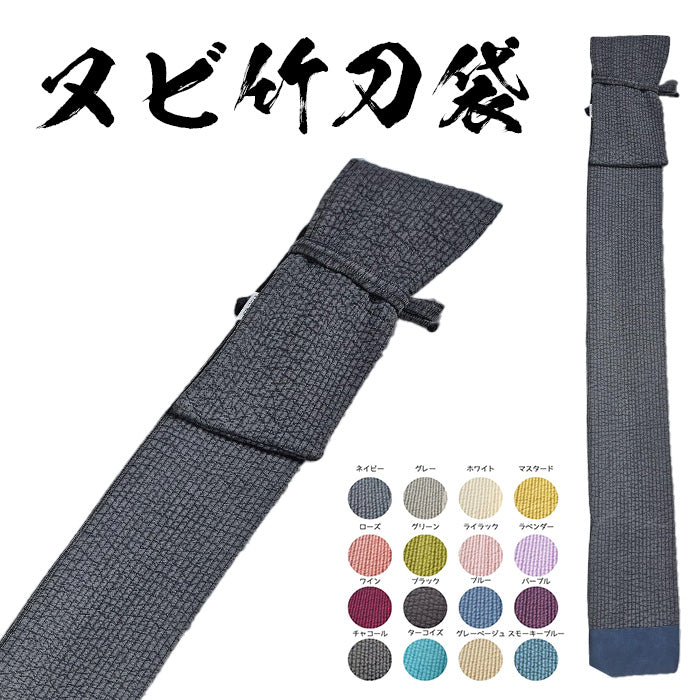 ヌビ竹刀袋