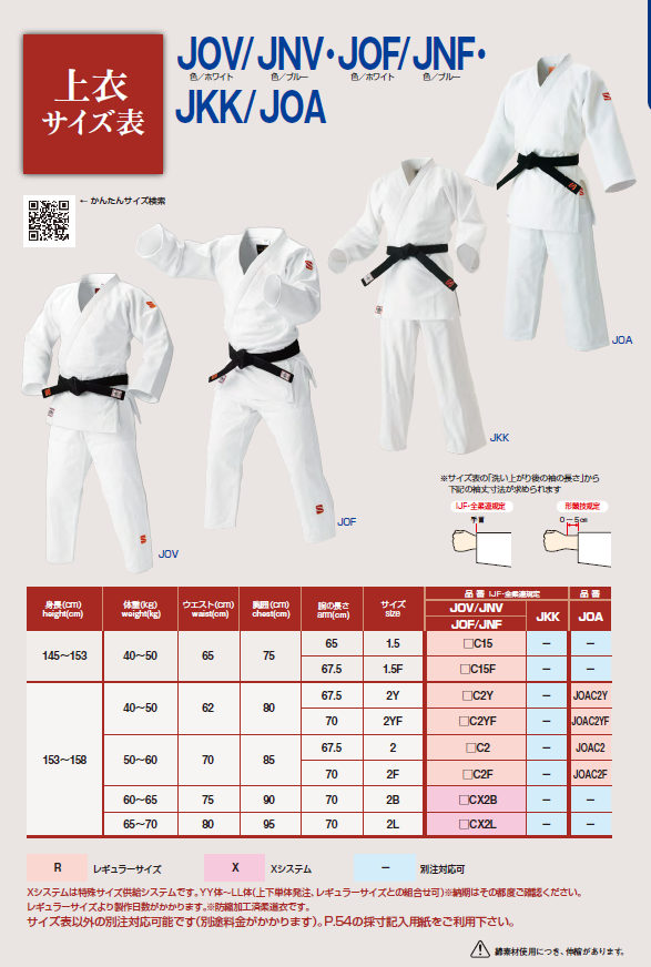 柔道着サイズ表