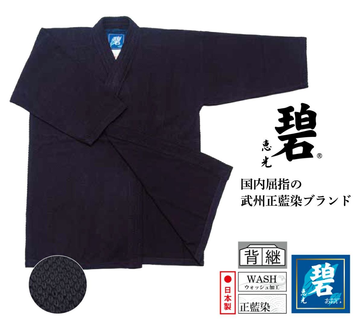 碧 武州正藍染紺二重剣道衣