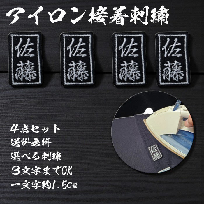 ネーム刺繍　アイロン接着