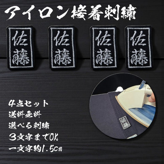 ネーム刺繍　アイロン接着