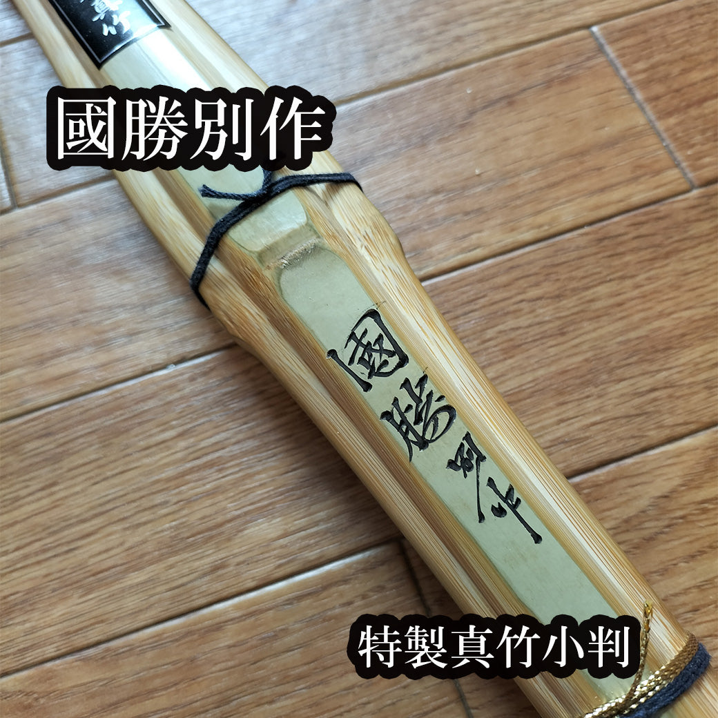 【八】 Special Makoto Bamboo Takeho 八 八 古 古 39 Bamboo Sword