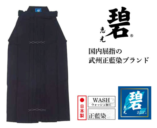 碧 武州正藍染#8000剣道袴