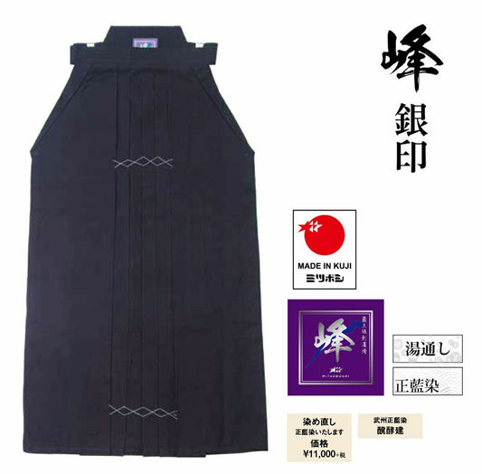 峰 銀印 正藍染極#8800剣道袴