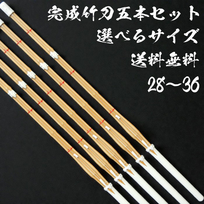 並製完成竹刀 (子供用)お買い得5本セット