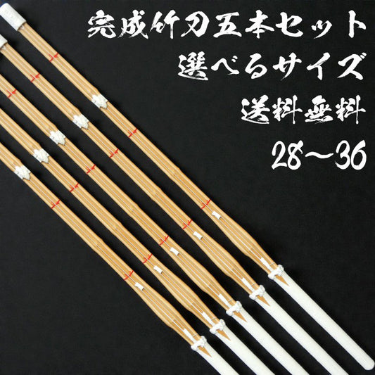 並製完成竹刀 (子供用)お買い得5本セット