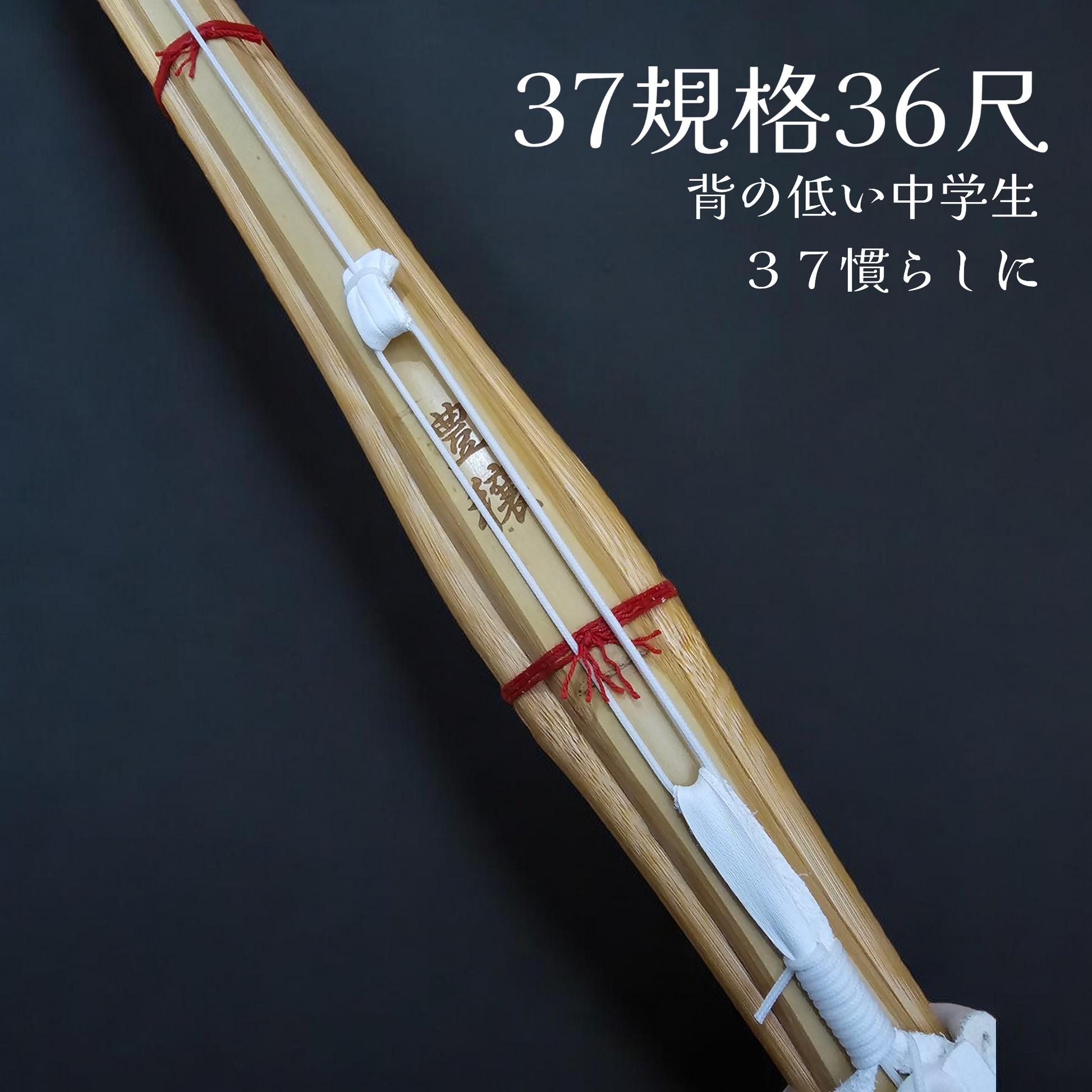 豊穣 37規格36尺 桂竹完成竹刀/愛知県小牧市の剣道具屋ナイス剣 豊穣 37規格36尺 桂竹完成竹刀/愛知県小牧市の剣道具屋ナイス剣