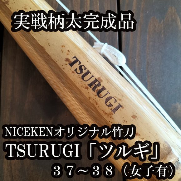 TSURUGI　柄太実戦型完成品