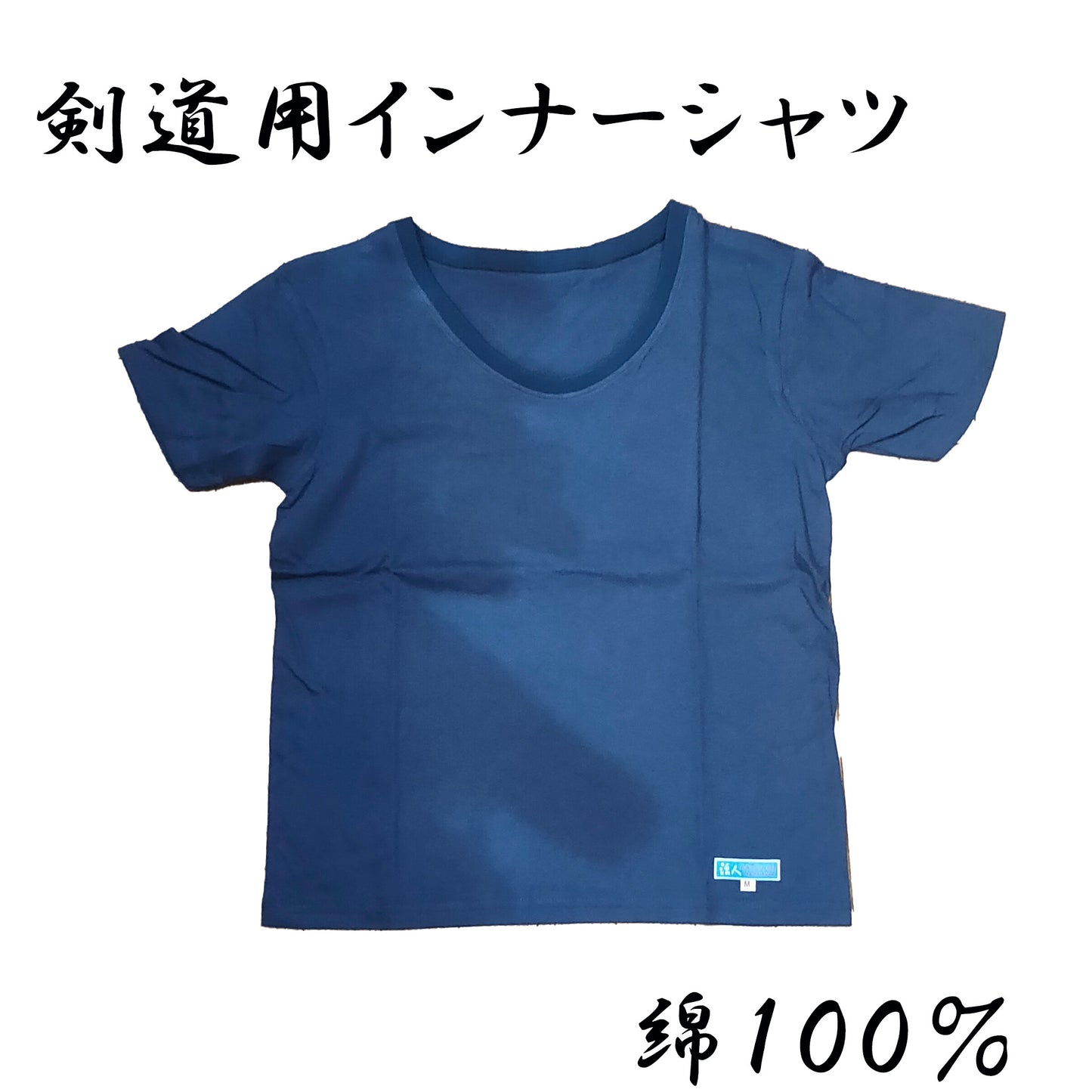 活人汗取り肌着（剣道用インナーシャツ）
