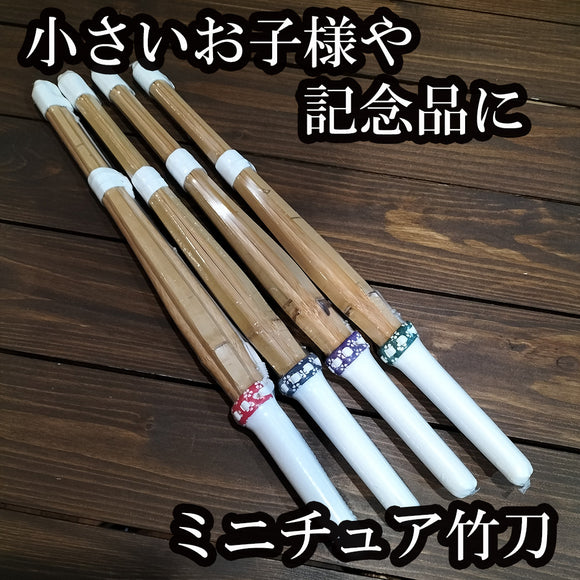 ミニチュア竹刀