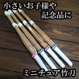 ミニチュア竹刀