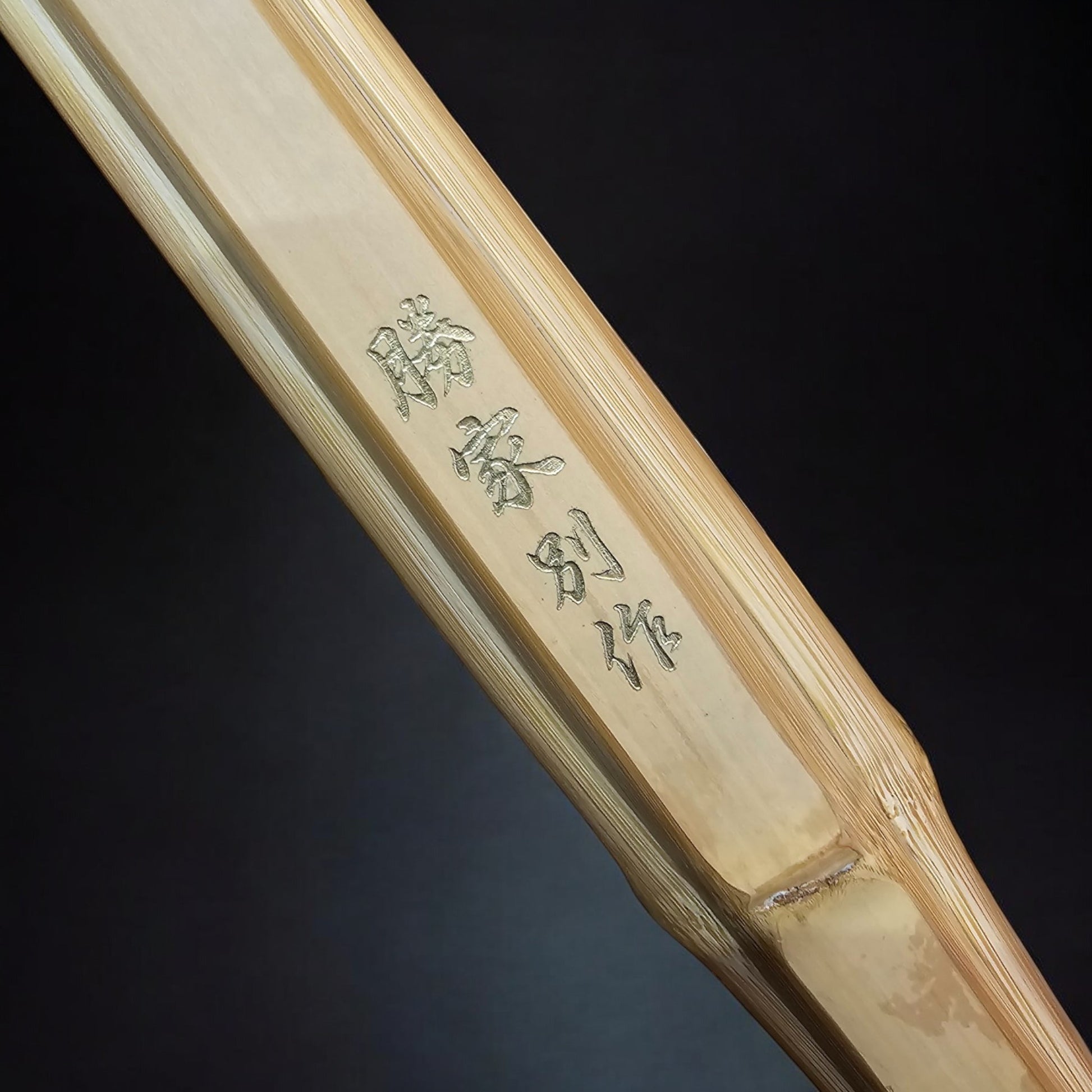 勝家別作　広革古刀柄短竹刀