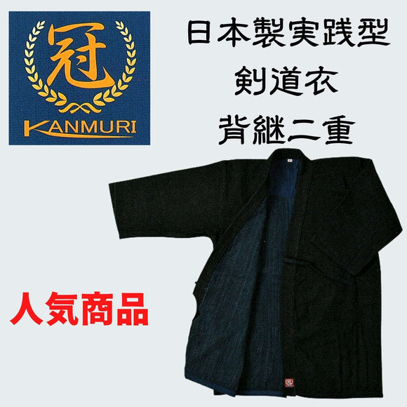 二重剣道衣