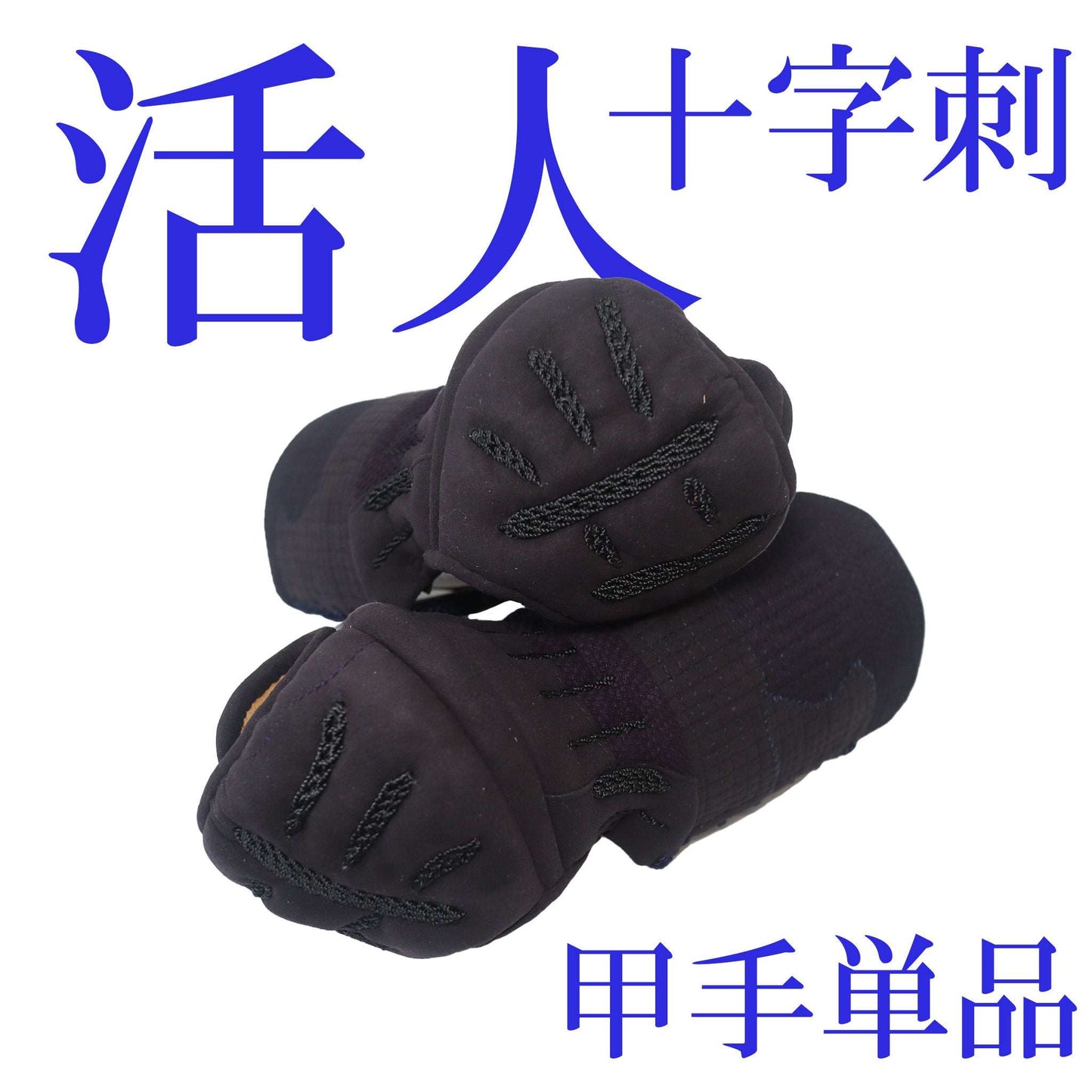 剣道具