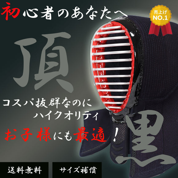 頂（黒）｜オススメ剣道具セット｜幼児、小学生、中学生、高校生、一般