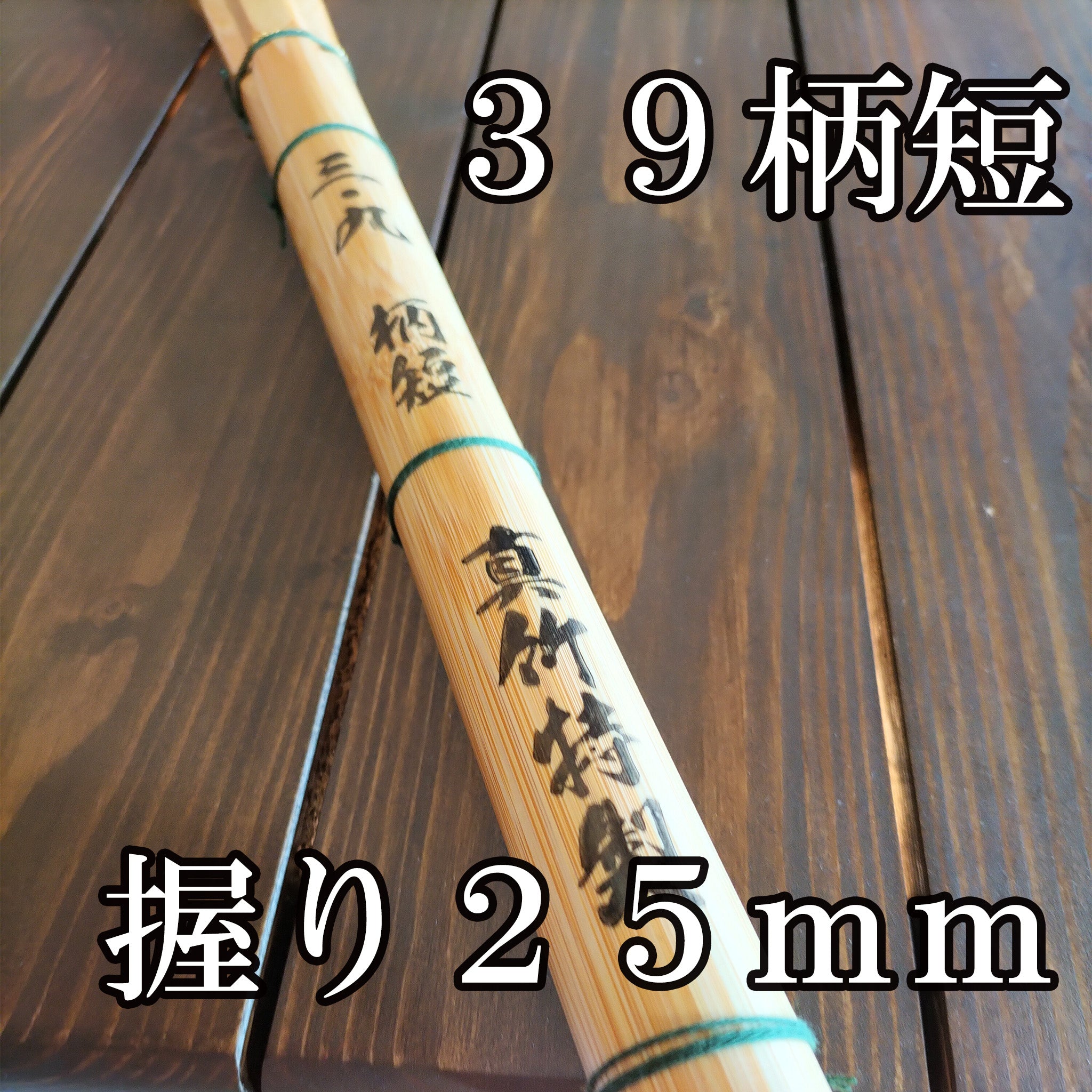 八】】 Special Makoto Bamboo Takoo 八 古 古 古 39 Épée de bambou