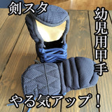 剣スタ　幼年用甲手