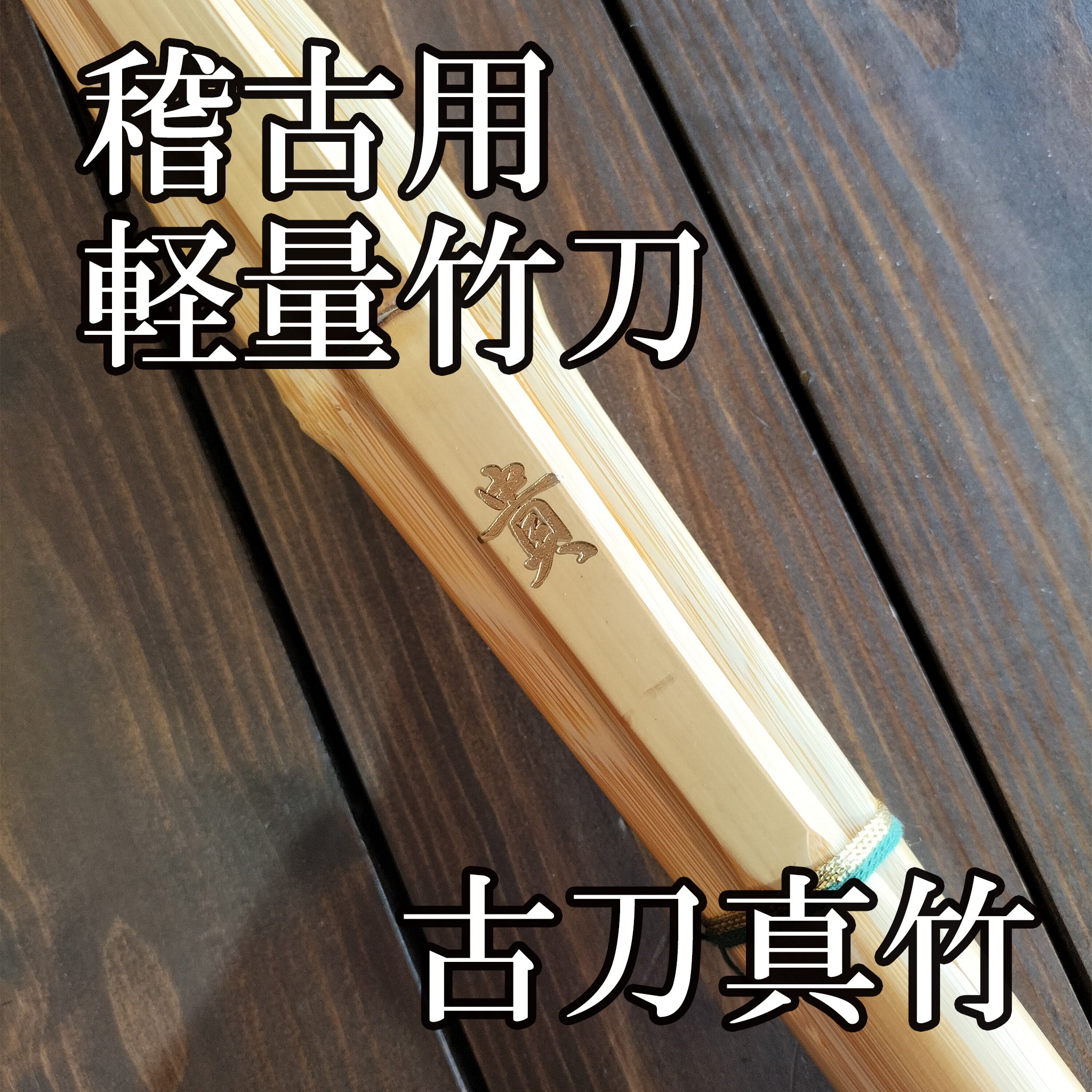 八】】 Special Makoto Bamboo Takoo 八 古 古 古 39 Épée de bambou