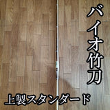 剣道具　バイオ竹刀