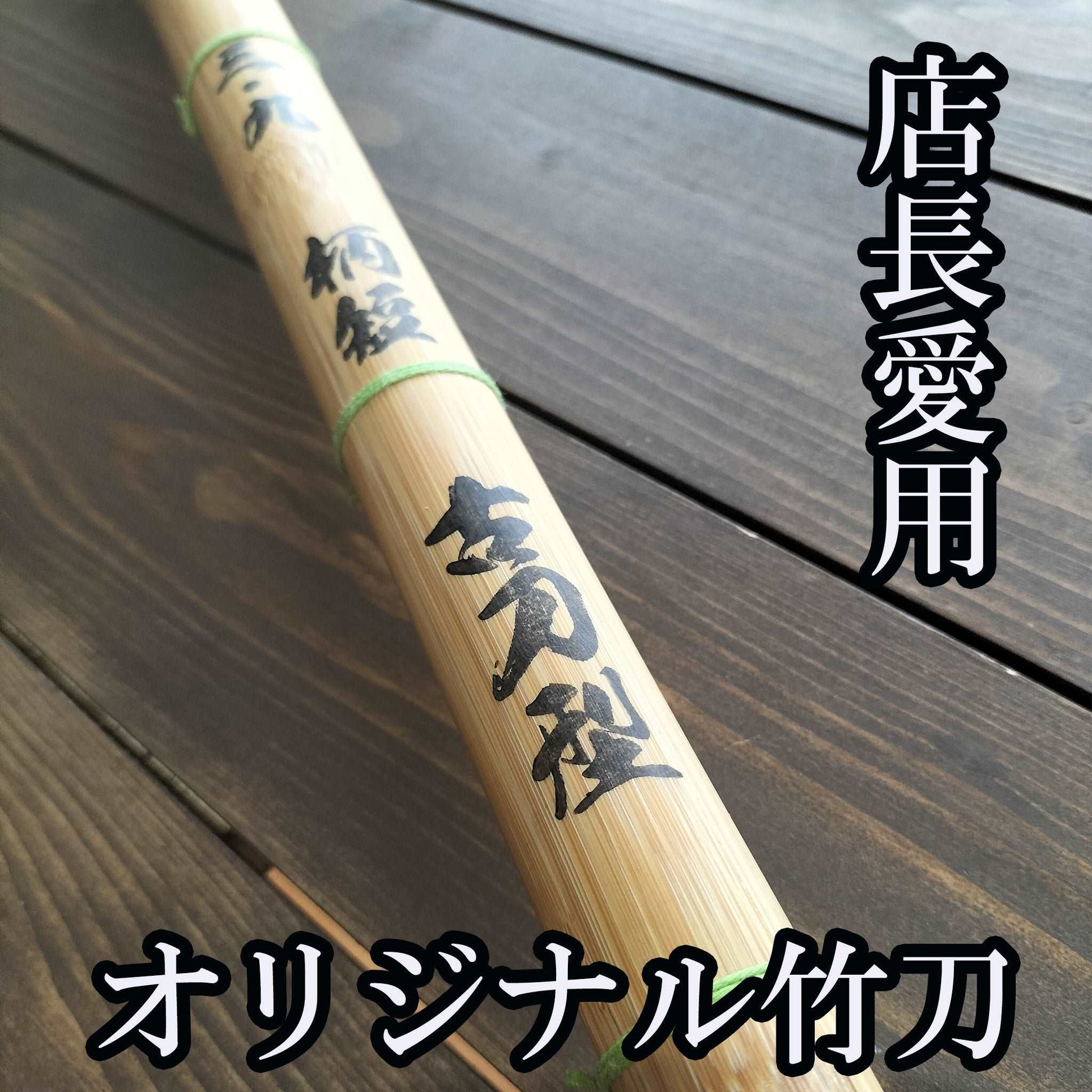 剣道具　竹刀