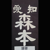 剣道用名札