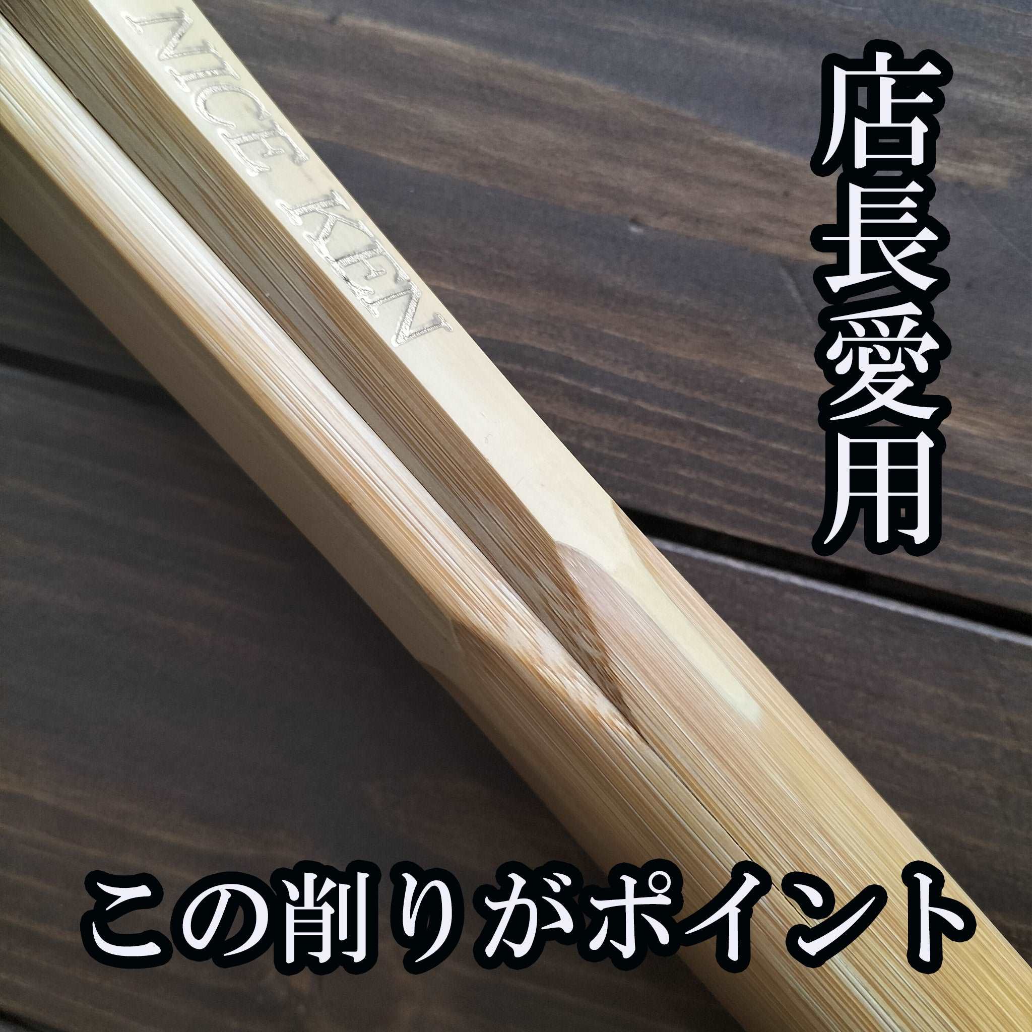 剣道具　竹刀
