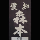 剣道用名札