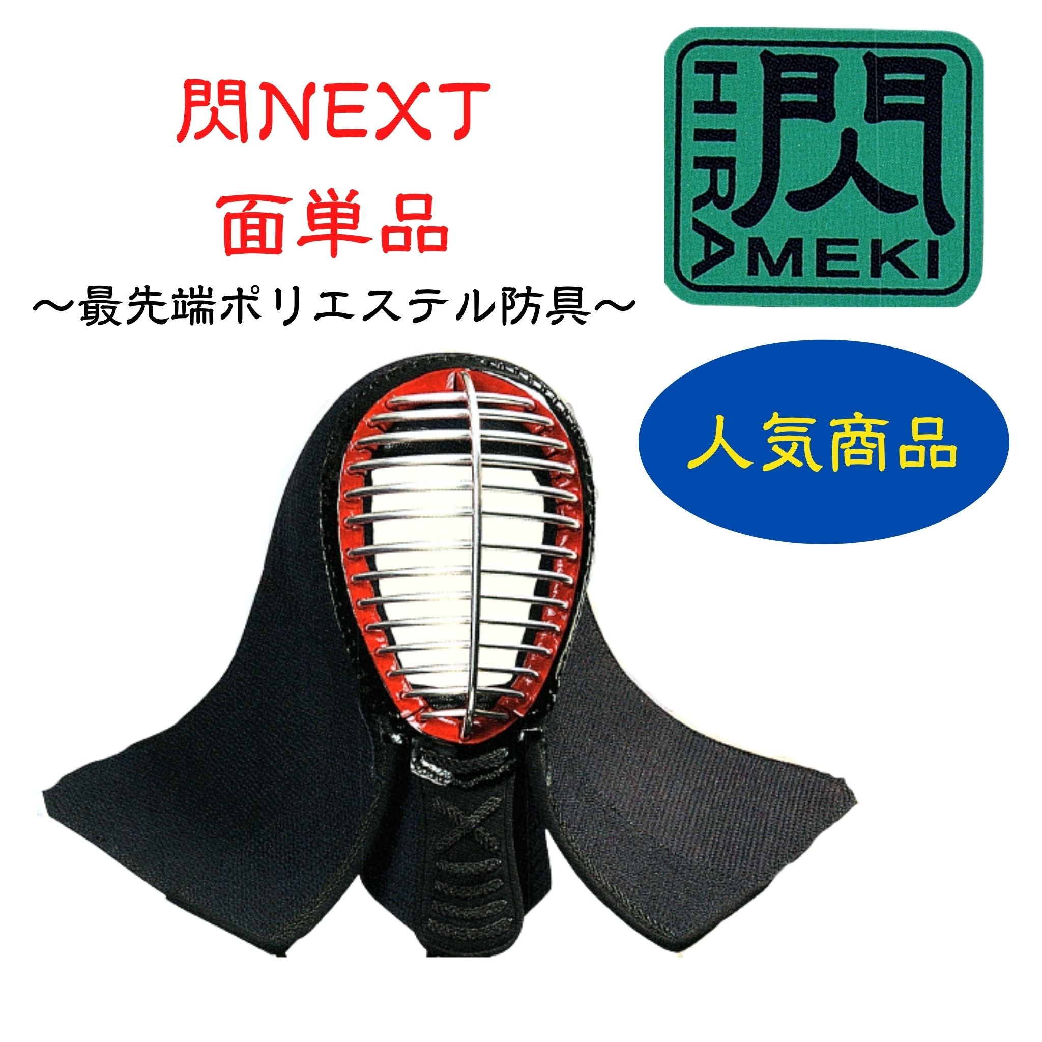 ☆美品☆剣道防具一式　閃NEXT