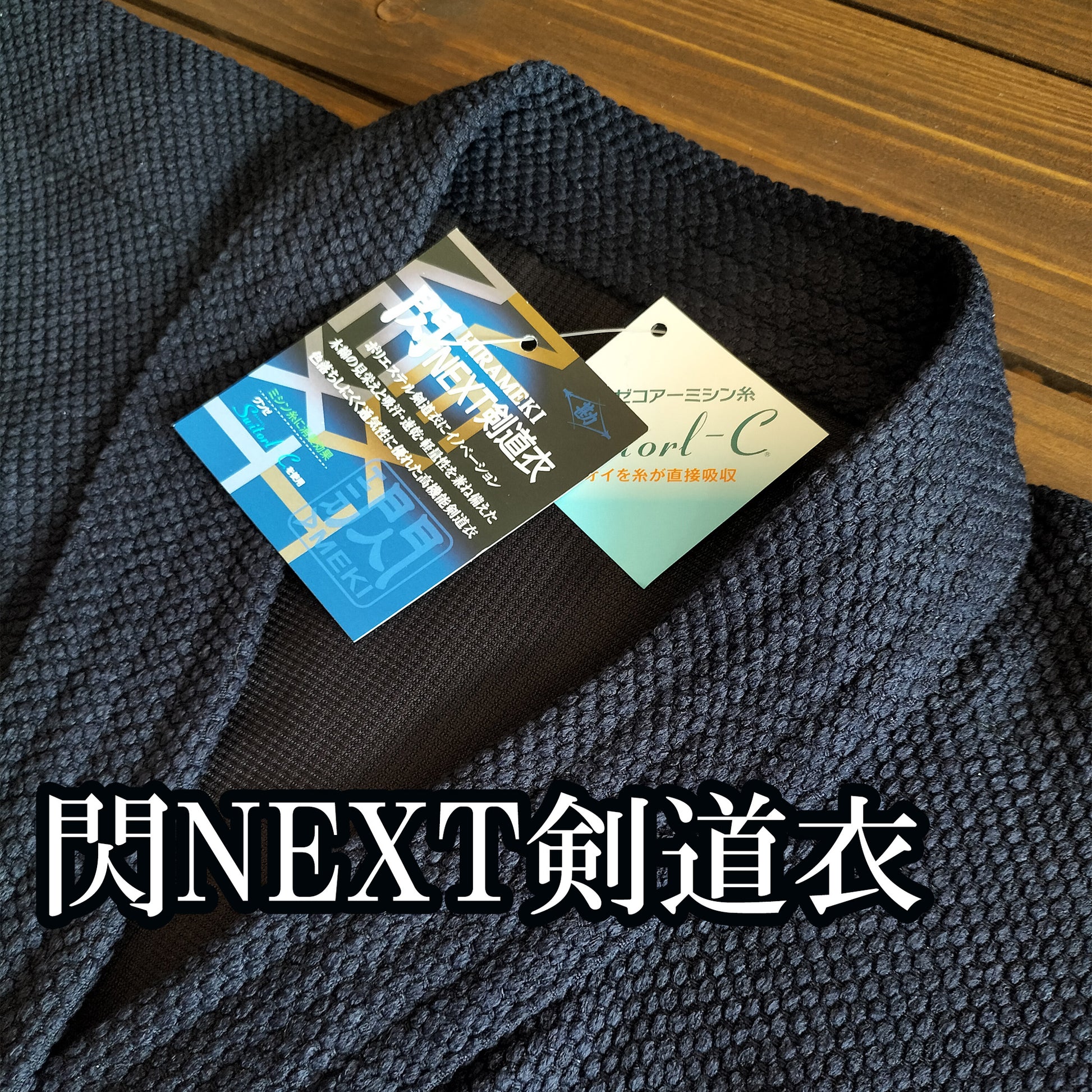 閃NEXT剣道衣