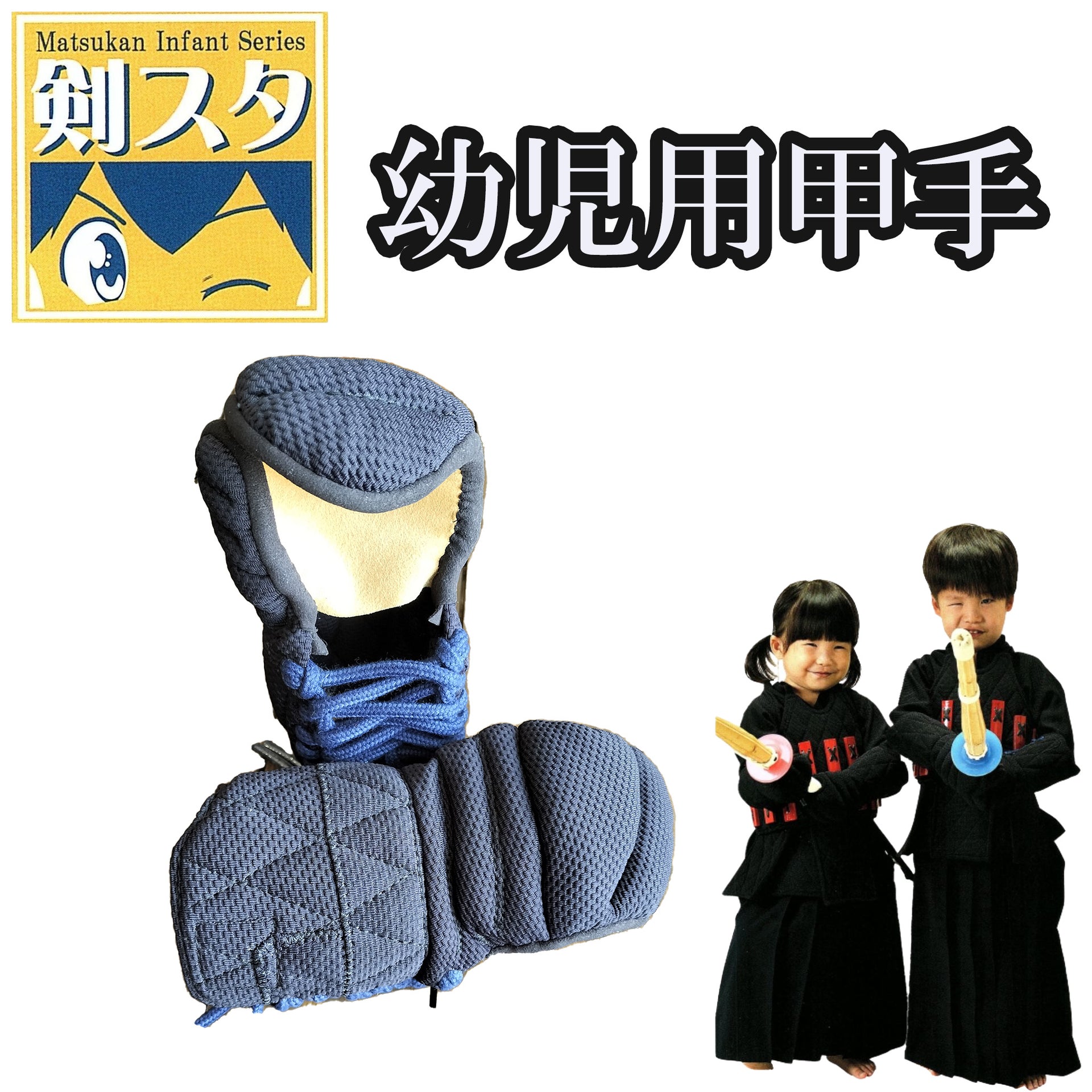 ミツボシ豪】小学校低学年 （剣道 小手 鬼滅の刃 小学生 幼稚園 怯え）