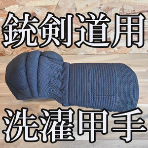 銃剣道ジャージ甲手
