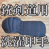銃剣道ジャージ甲手