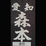 剣道用名札