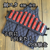 剣スタ　垂一体型胴