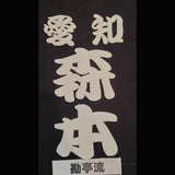 剣道用名札