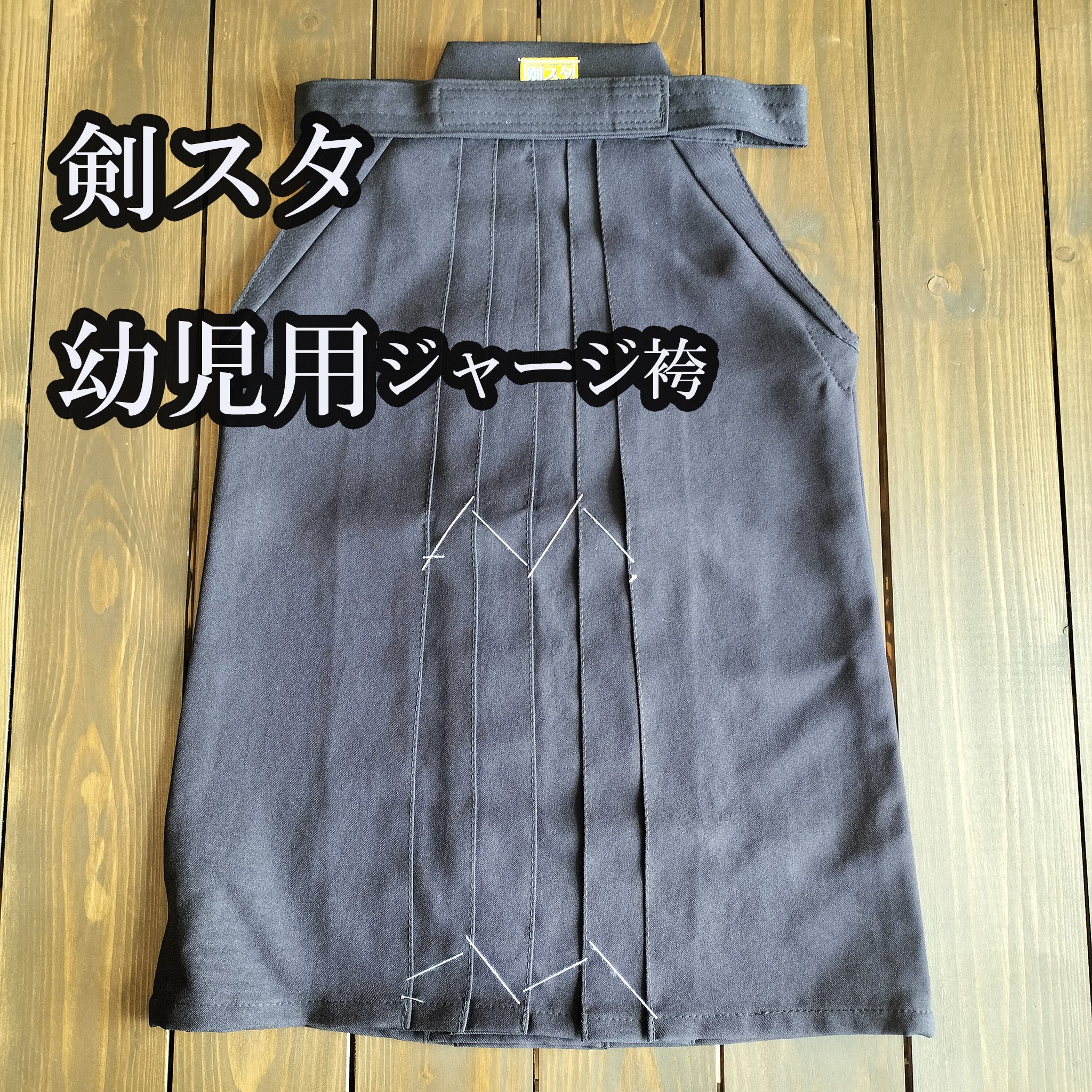幼児用ジャージ剣道袴「剣スタ」の通販／剣道具専門店ナイス剣