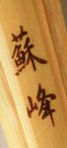 剣道具