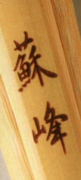 剣道具