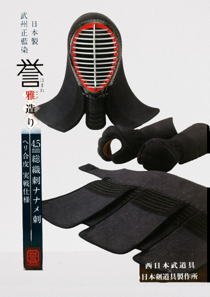誉(ほまれ)雅造り 胴抜き剣道具セット 日本製×武州正藍染|西日本武