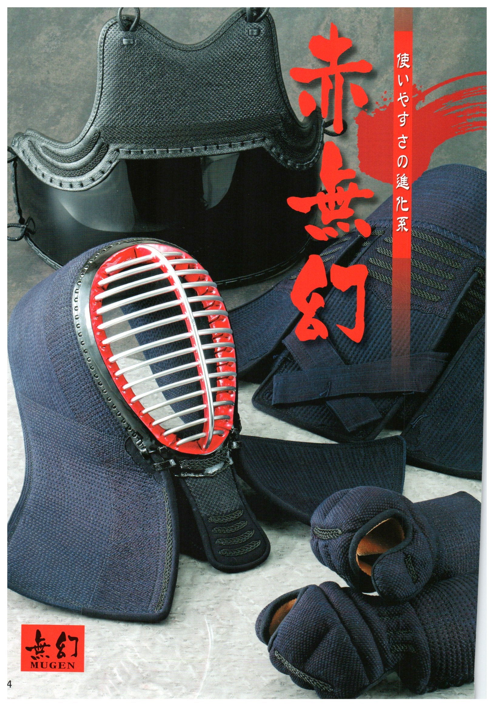 剣道 面 赤無限 赤無幻 MUGEN 剣道具セット｜西日本武道具